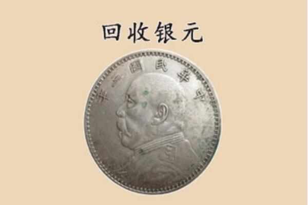 安化县回收银元